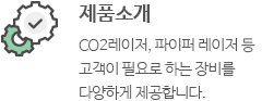 제품소개