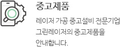 중고제품